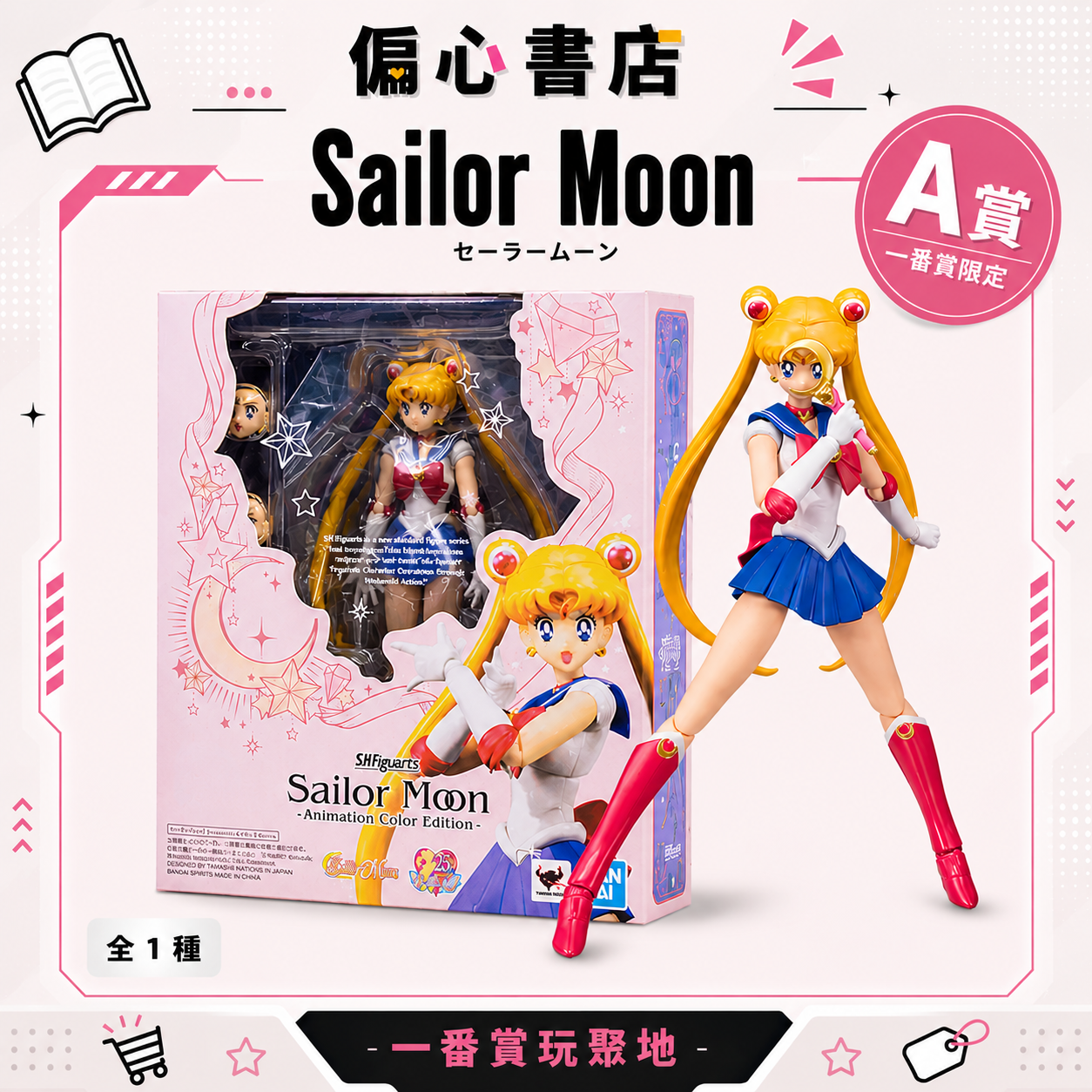 S.H.Figuarts 美少女戰士