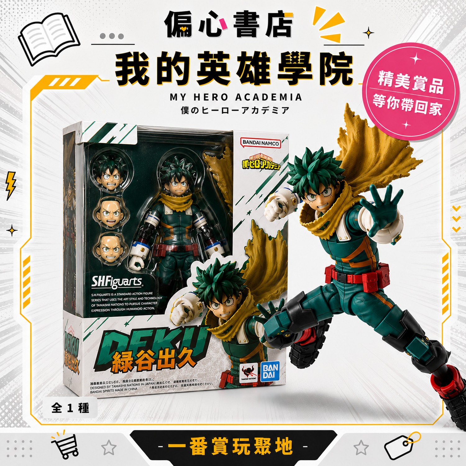 S.H.Figuarts 我英 綠谷出久