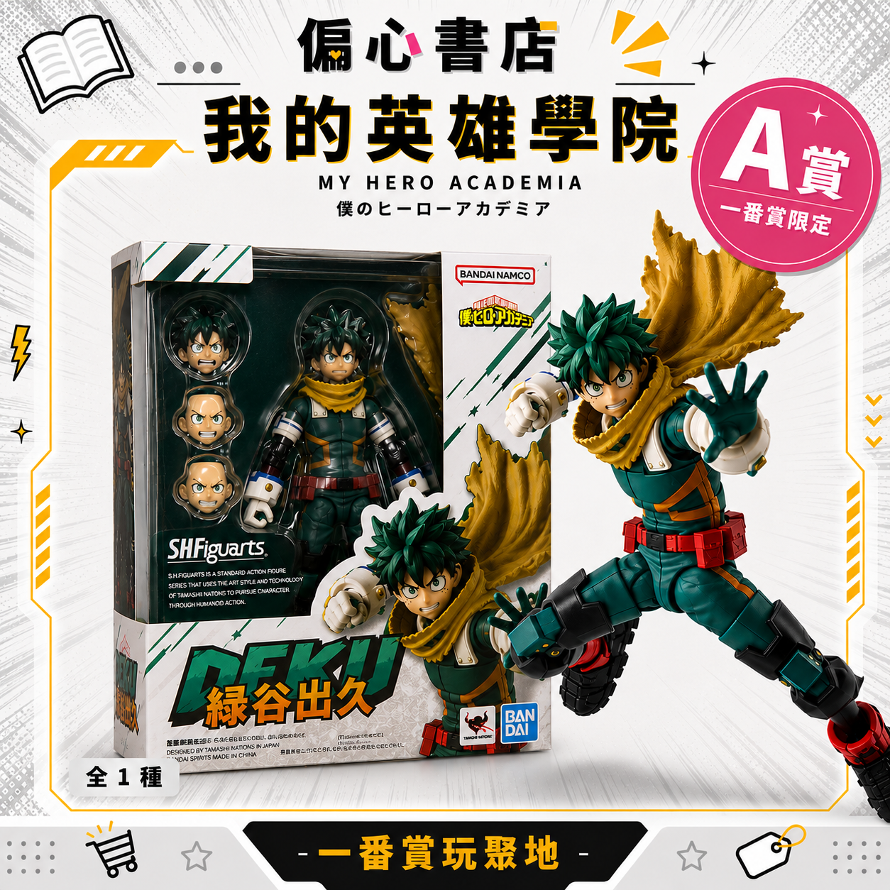 S.H.Figuarts 我英 綠谷出久