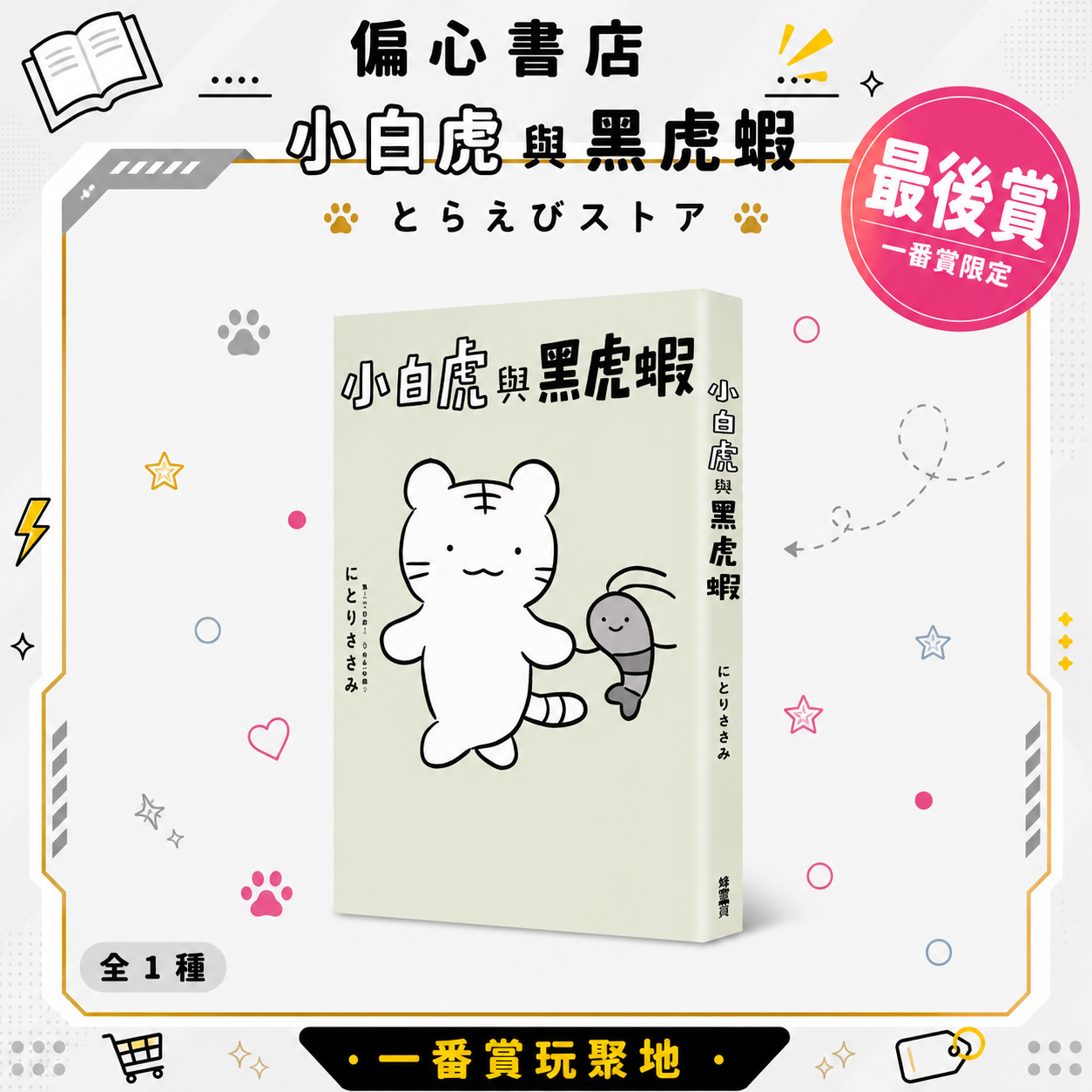 小白虎與黑虎蝦 絕版釋出