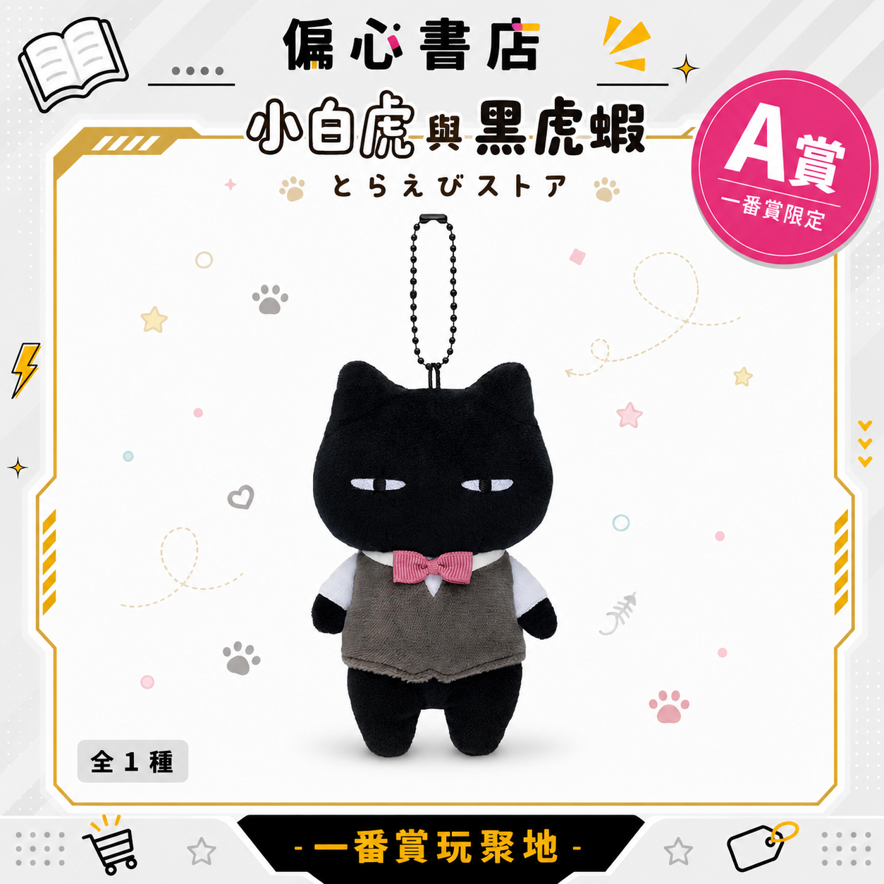 小白虎與黑虎蝦 絕版釋出