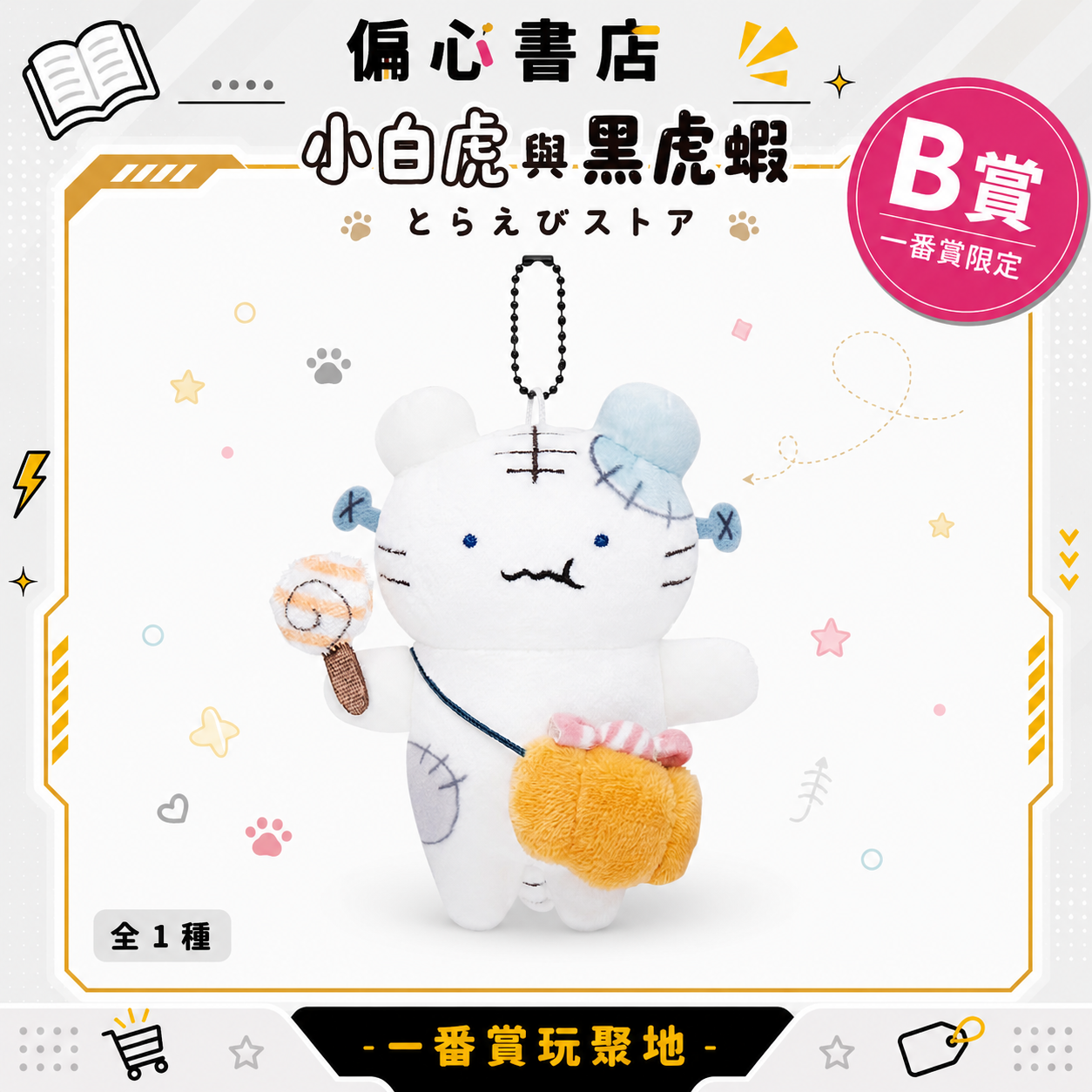 小白虎與黑虎蝦 絕版釋出
