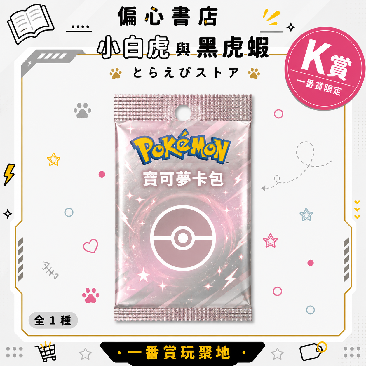 小白虎與黑虎蝦 絕版釋出