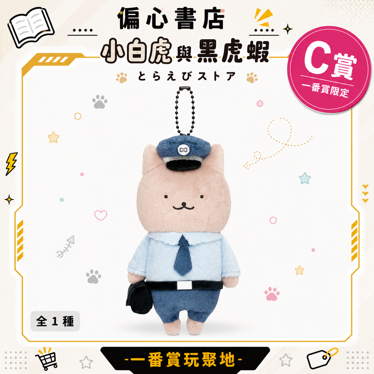 小白虎與黑虎蝦 絕版釋出