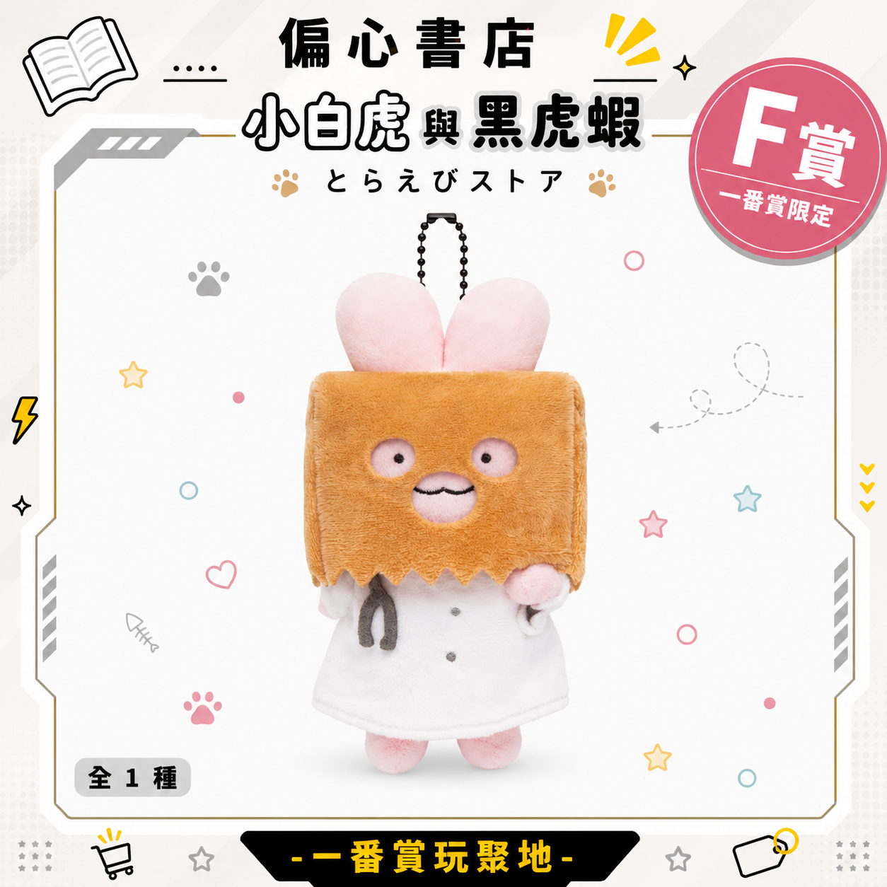 小白虎與黑虎蝦 絕版釋出