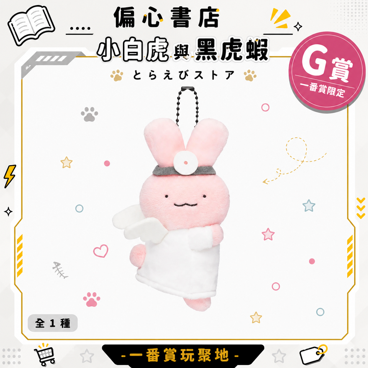 小白虎與黑虎蝦 絕版釋出