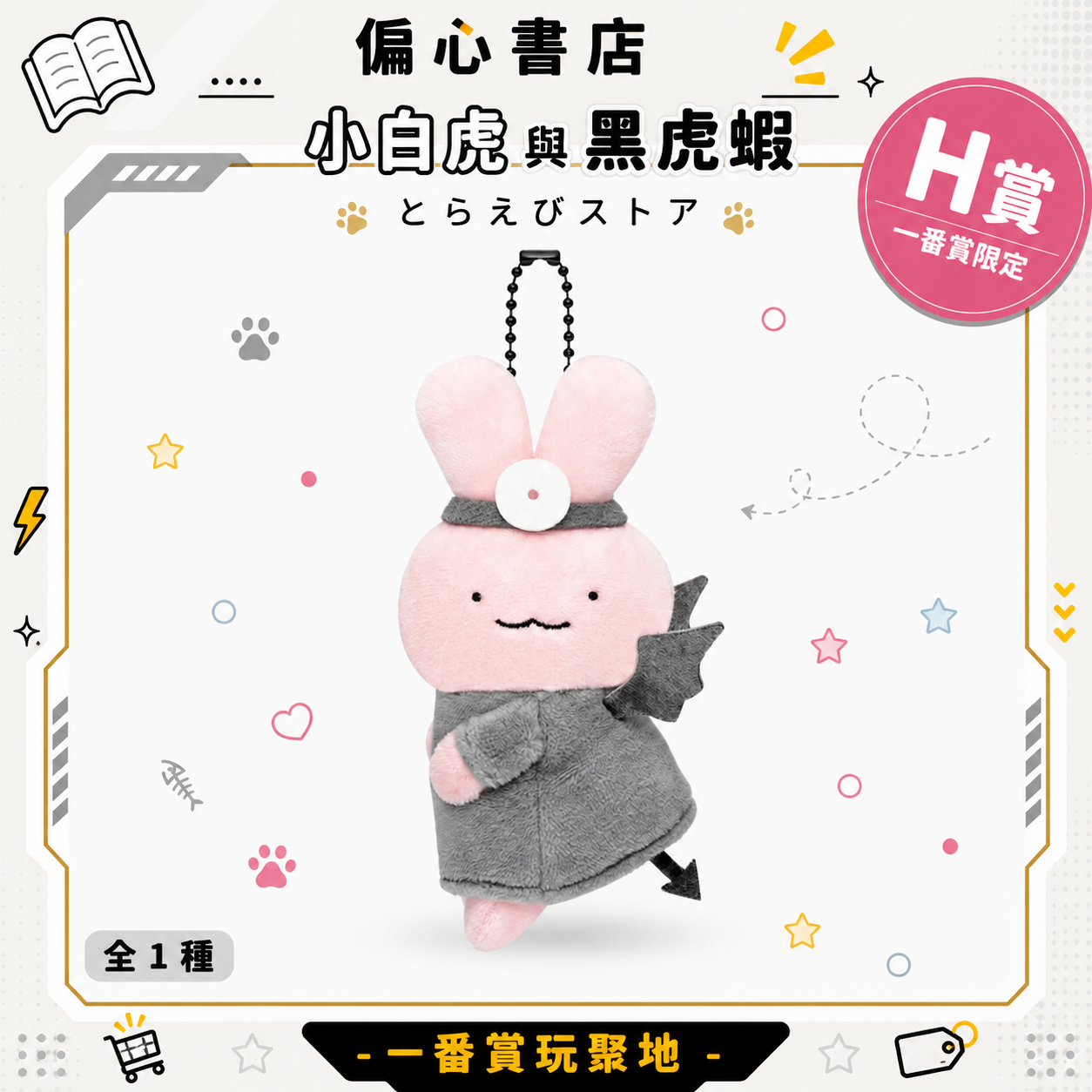 小白虎與黑虎蝦 絕版釋出