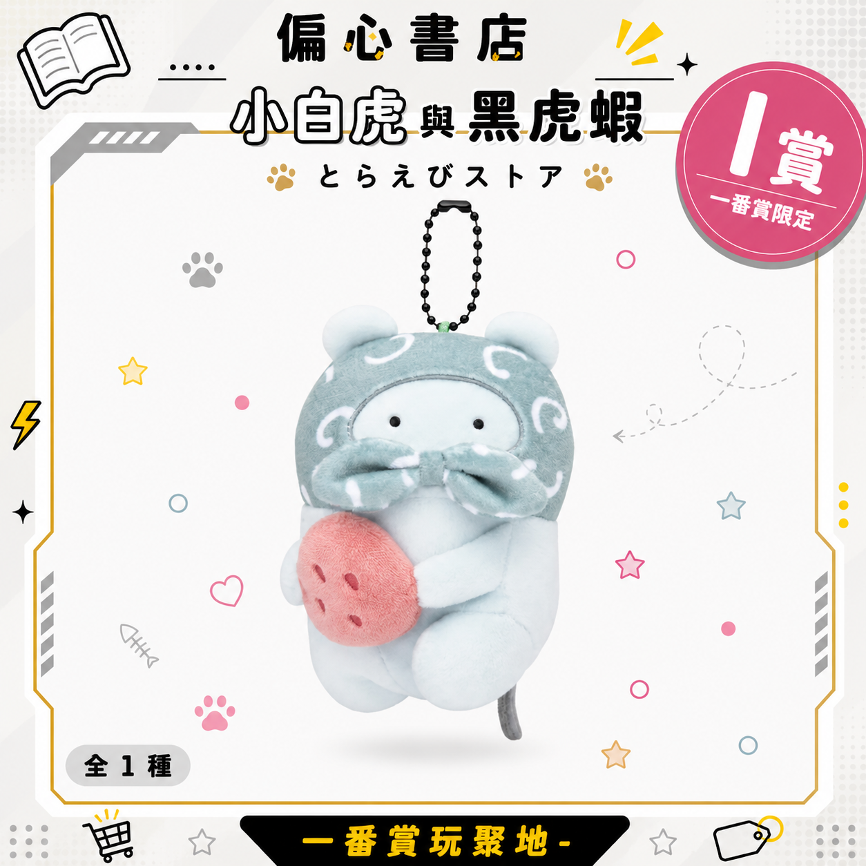 小白虎與黑虎蝦 絕版釋出