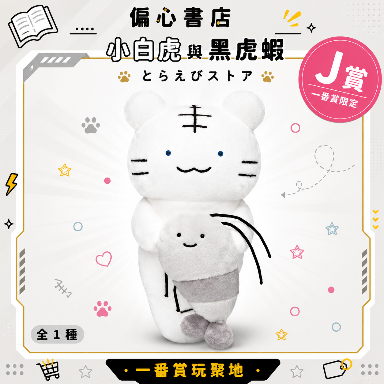 小白虎與黑虎蝦 絕版釋出