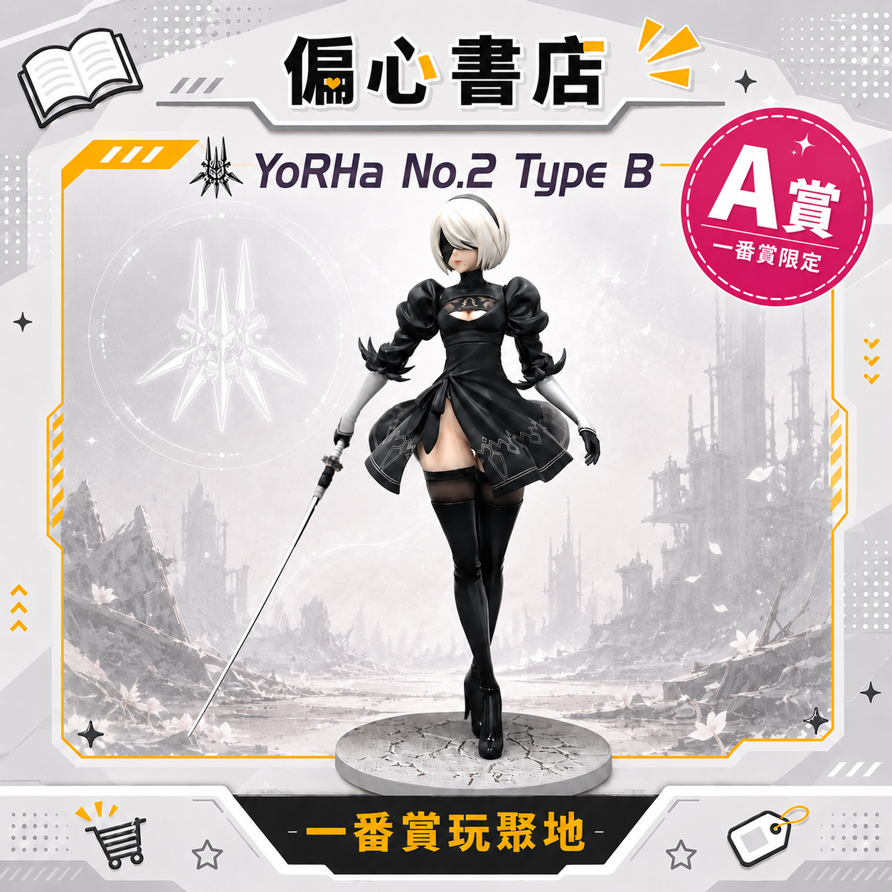尼爾自動人形 2B