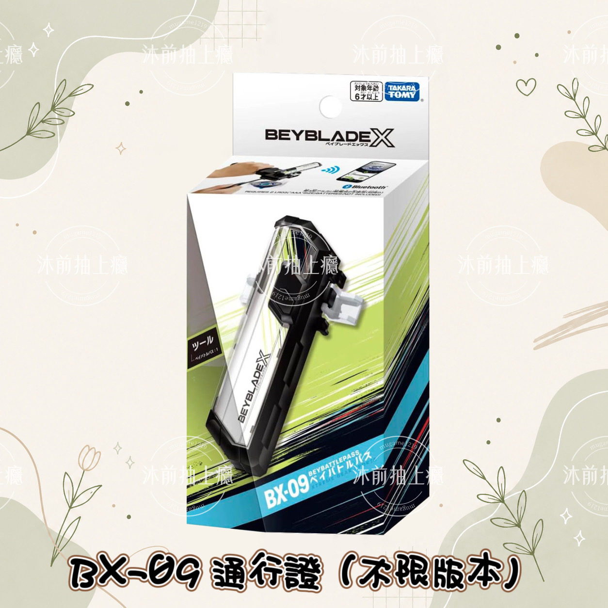 【抽上癮】BX-09通行證(不限版本) #無最後賞