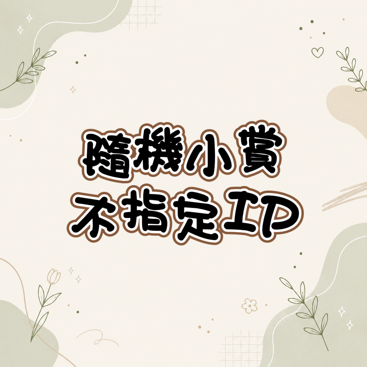 【抽上癮】BX-09通行證(不限版本) #無最後賞