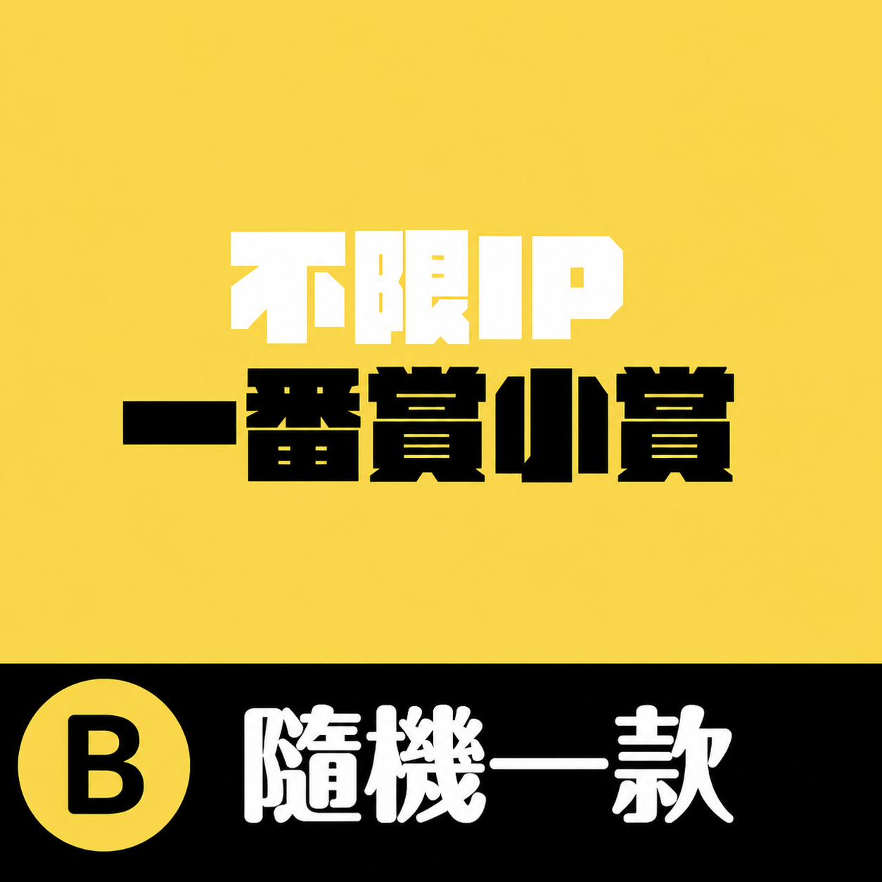[蛋社]三麗鷗一次性即可拍盲盒