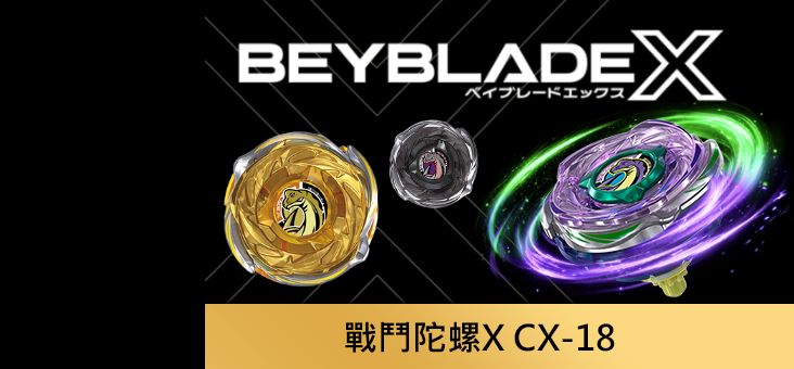 戰鬥陀螺X CX-18