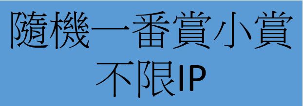 一番賞隨機小賞