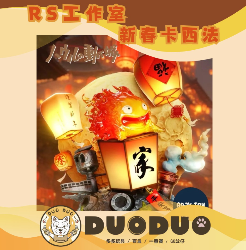 RS 新春卡西法 宮崎駿吉卜力霍爾的移動城堡