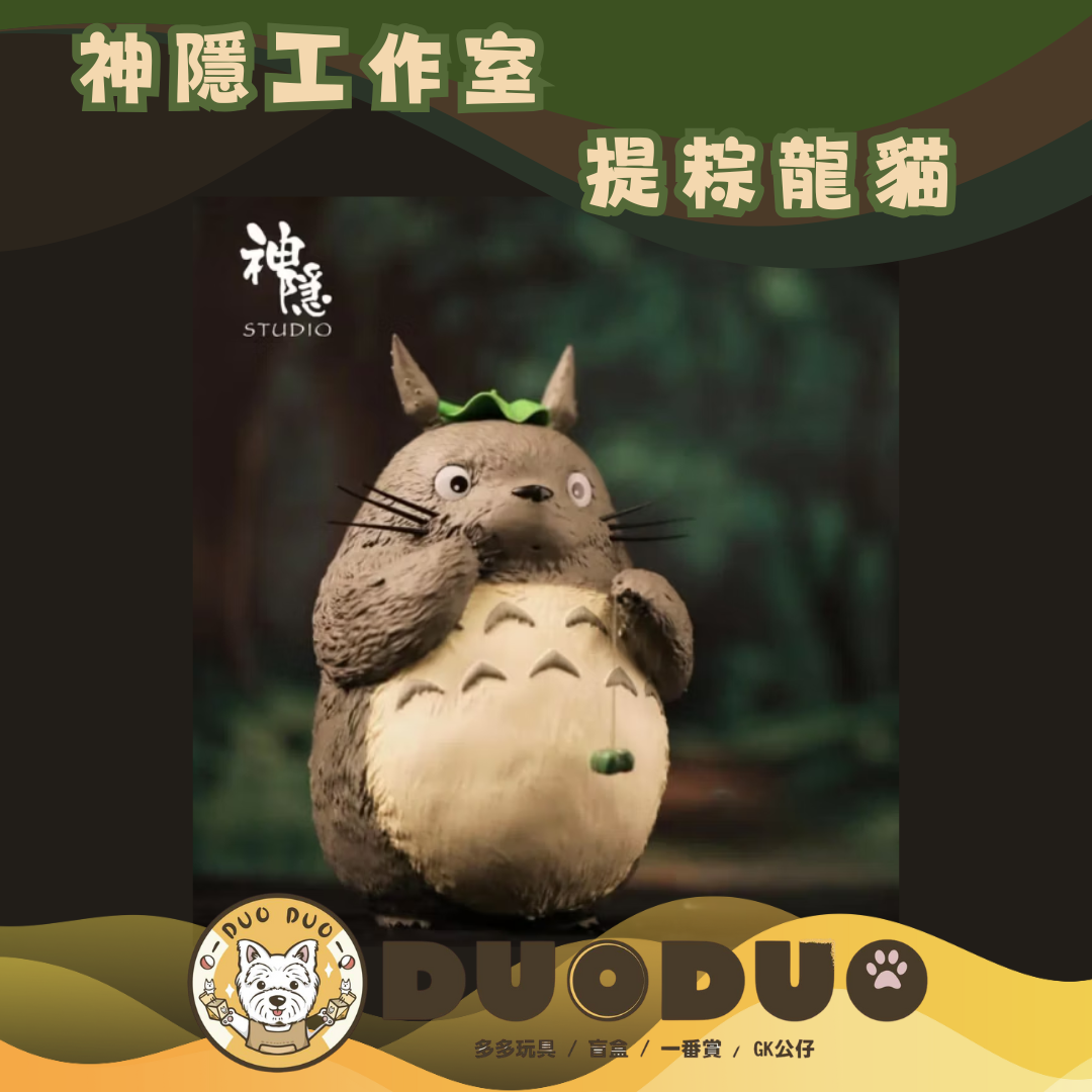 神隱-提粽龍貓