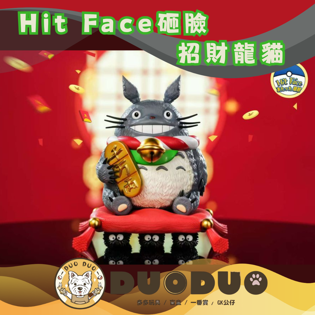Hit Face砸臉 招財龍貓 高配版