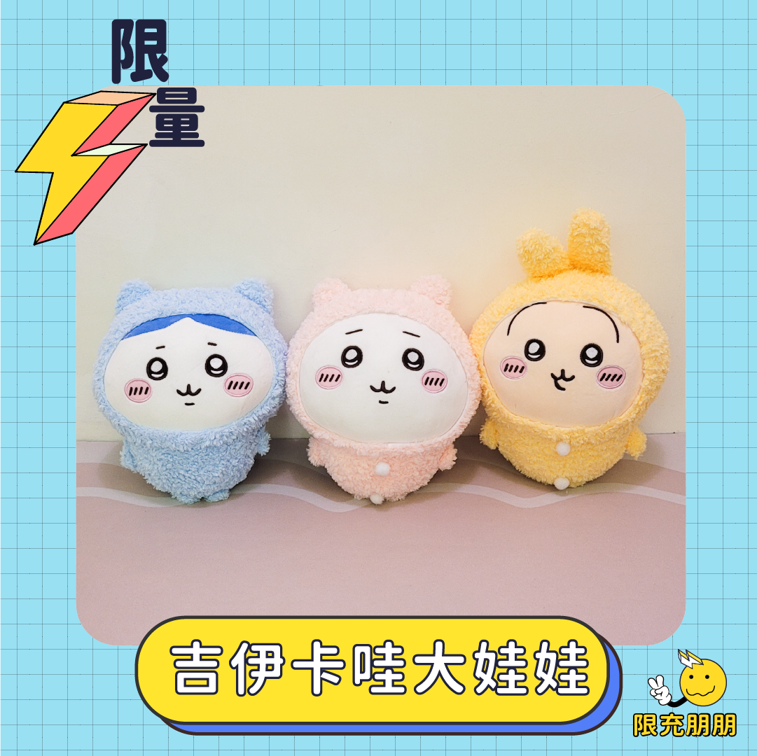 會唱歌吉伊卡哇 含最後賞⚡限充朋朋⚡