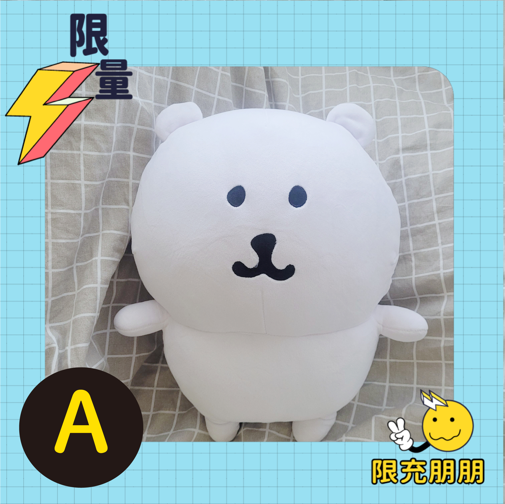 滿滿吉伊卡哇！最大賞自嘲熊大娃娃⚡限充朋朋⚡