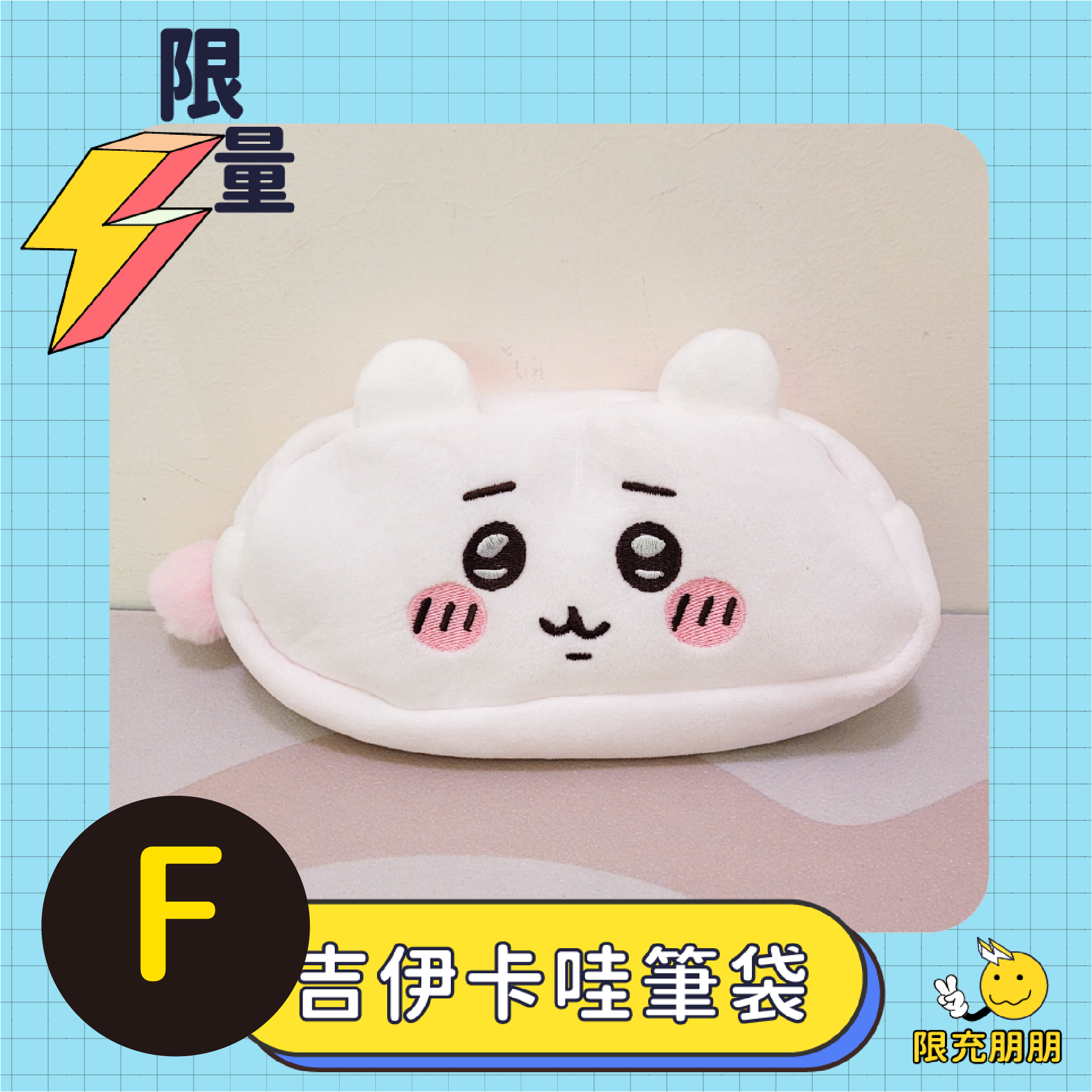 滿滿吉伊卡哇！最大賞自嘲熊大娃娃⚡限充朋朋⚡