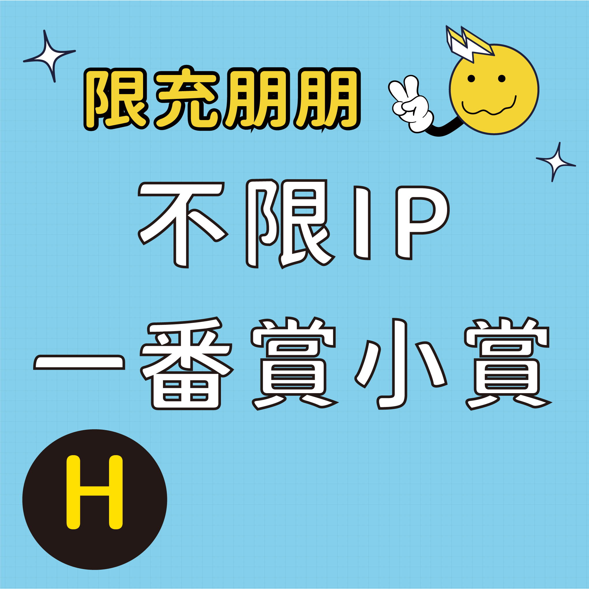 滿滿吉伊卡哇！最大賞自嘲熊大娃娃⚡限充朋朋⚡
