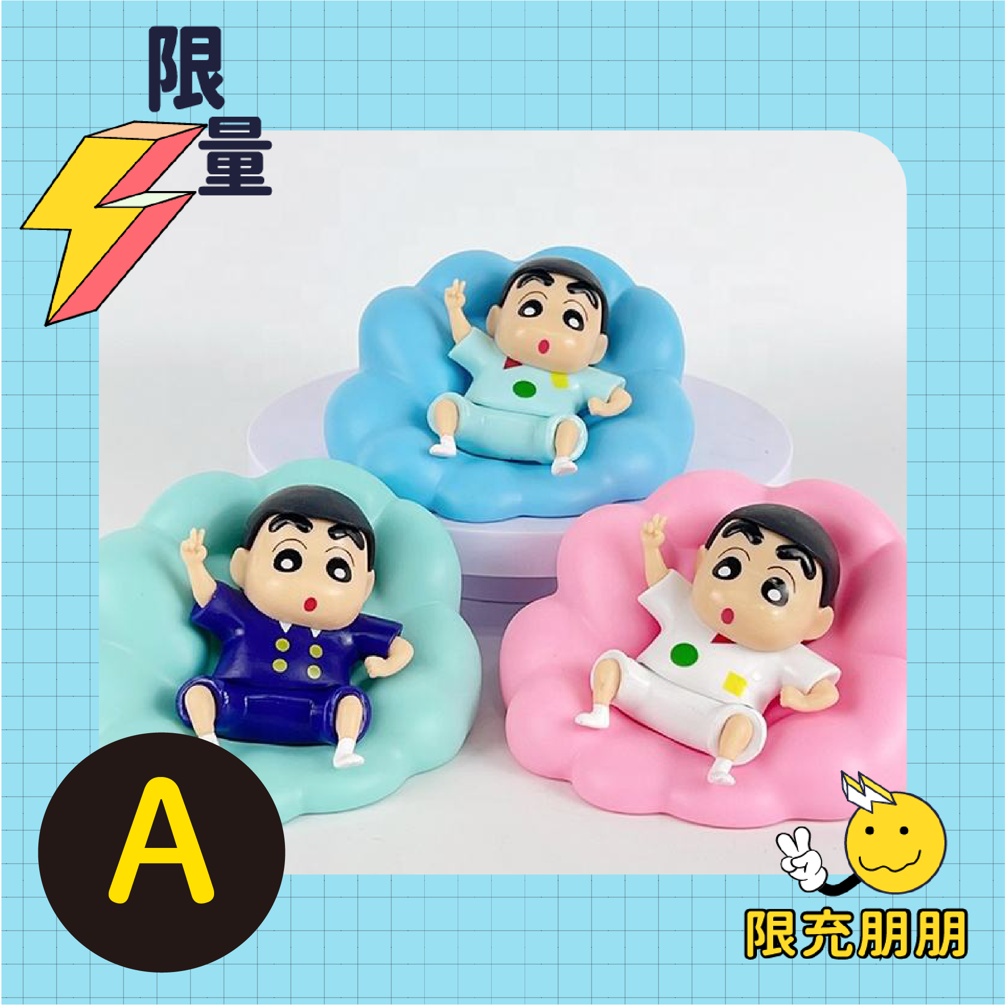 滿滿蠟筆小新⚡限充朋朋⚡