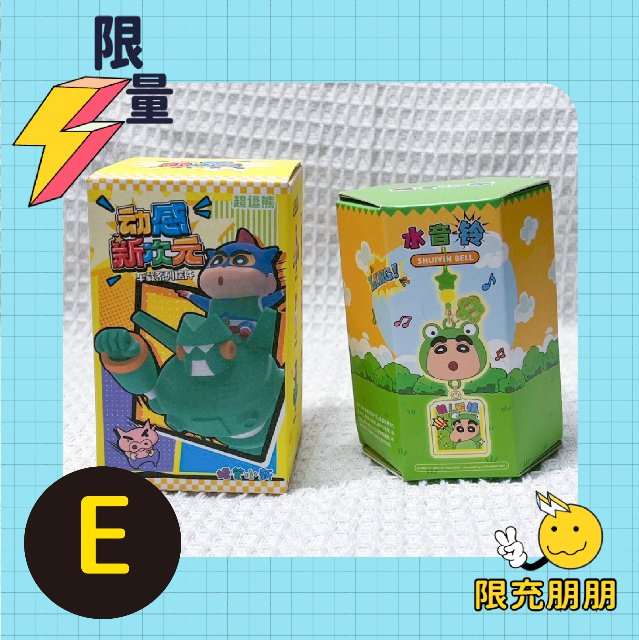滿滿蠟筆小新⚡限充朋朋⚡