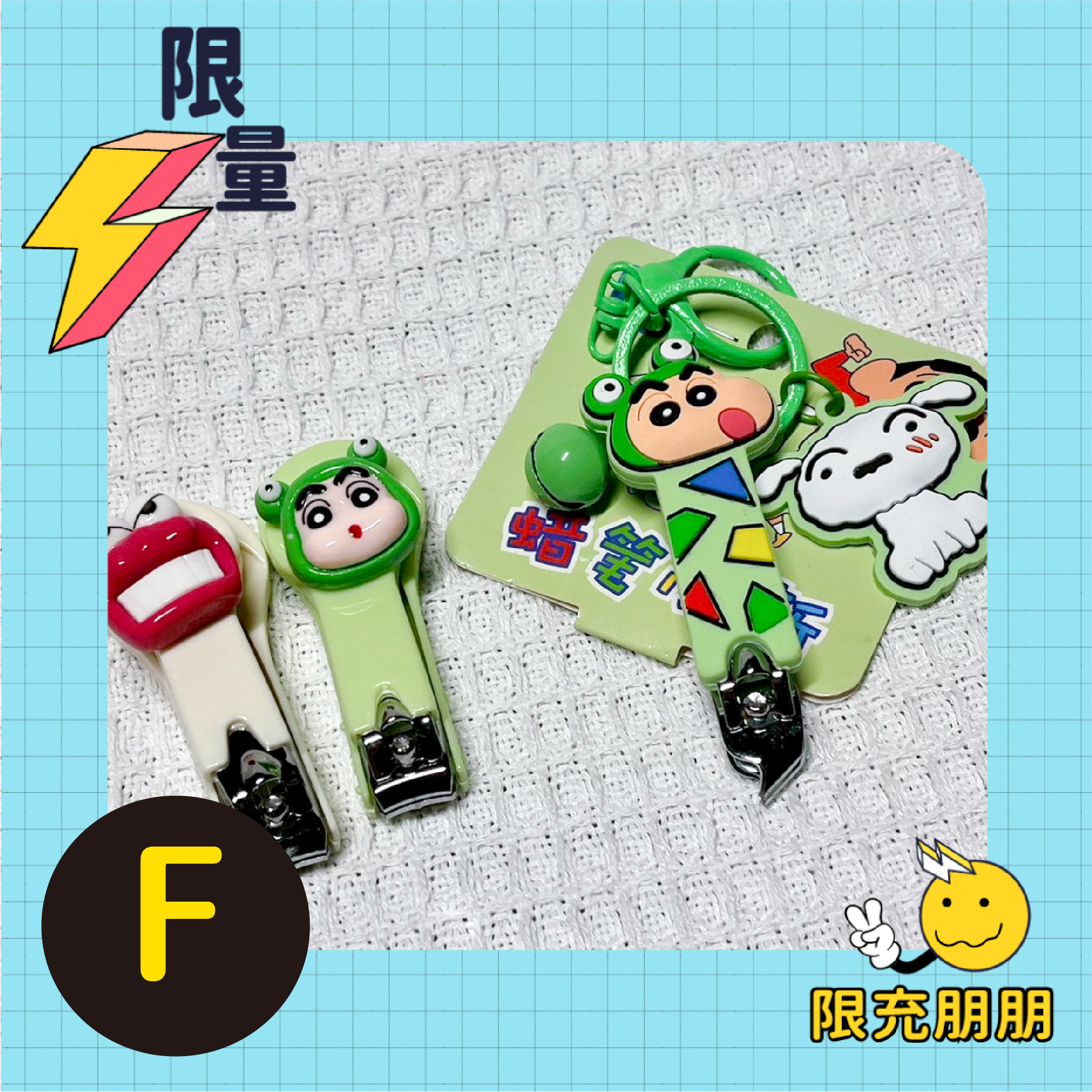 滿滿蠟筆小新⚡限充朋朋⚡