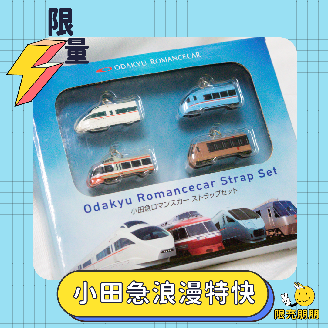 絕版！日本小田急浪漫特快模型吊飾⚡限充朋朋⚡