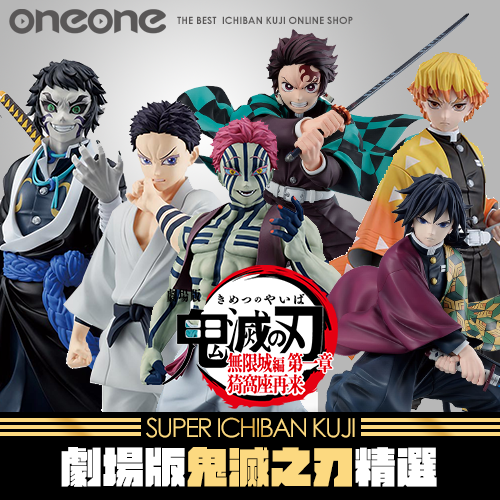 劇場版《鬼滅之刃》精選★無最後賞