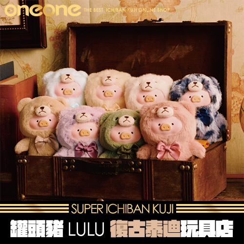 罐頭豬LULU復古泰迪玩具店