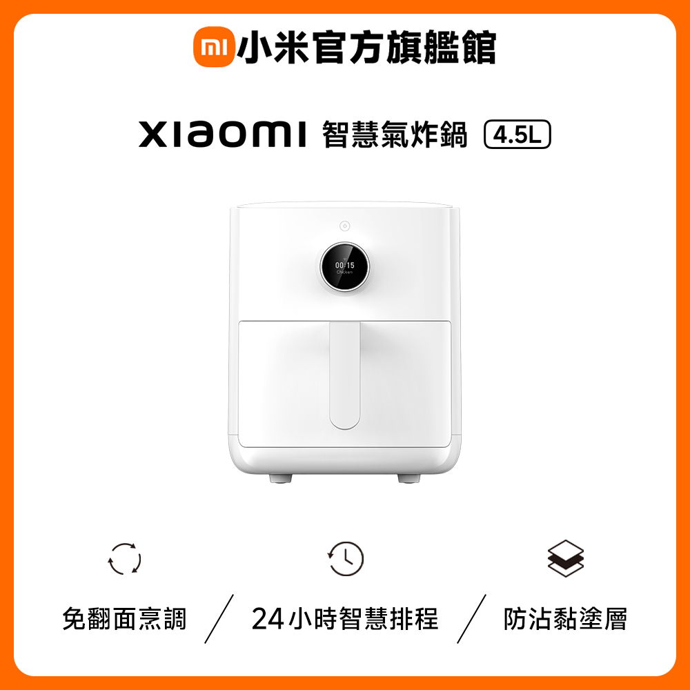 【玩力社】Xiaomi 小米 智慧氣炸鍋 4.5L