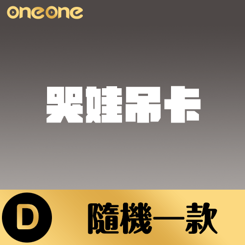 加倍哭娃CRYBABY豹豹貓貓