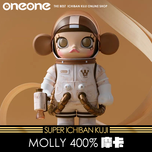 MOLLY 400% 摩卡