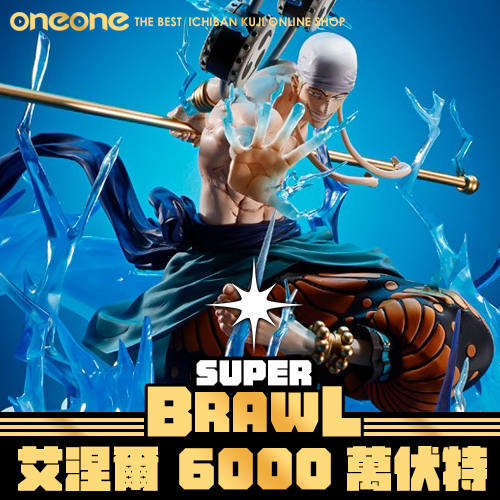 艾涅爾 6000萬伏特