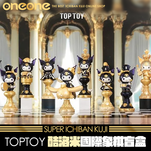 TOPTOY 酷洛米國際象棋盲盒