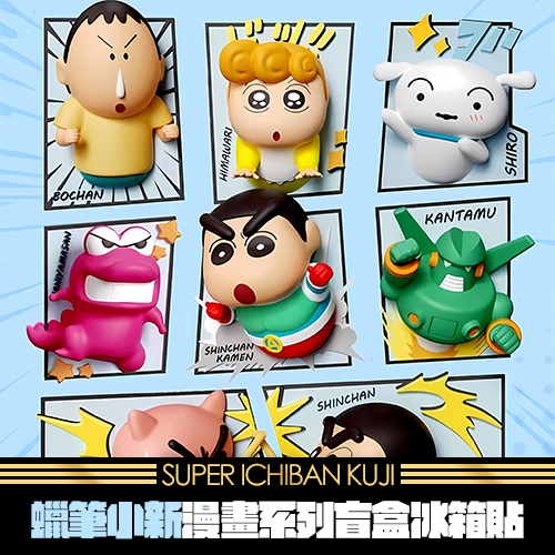 《蠟筆小新》漫畫系列盲盒冰箱貼