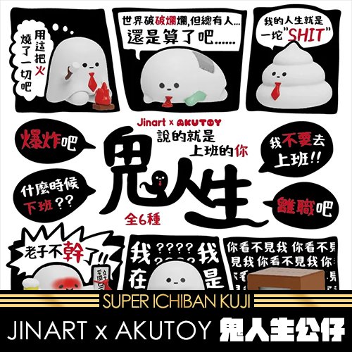 JINART x AKUTOY 鬼人生公仔