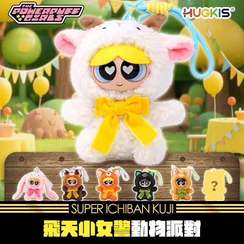 飛天小女警動物派對