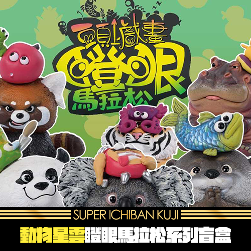 動物星雲瞪眼馬拉松系列盲盒