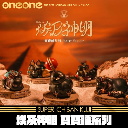 埃及神明 寶寶睡系列盒玩