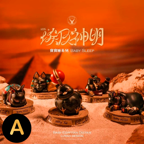 埃及神明 寶寶睡系列盒玩