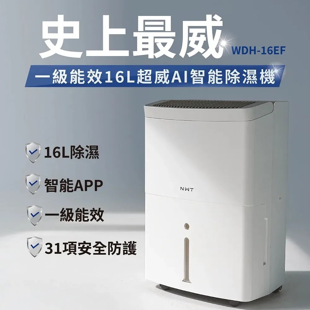 【玩力社】威技 智慧除濕機16L