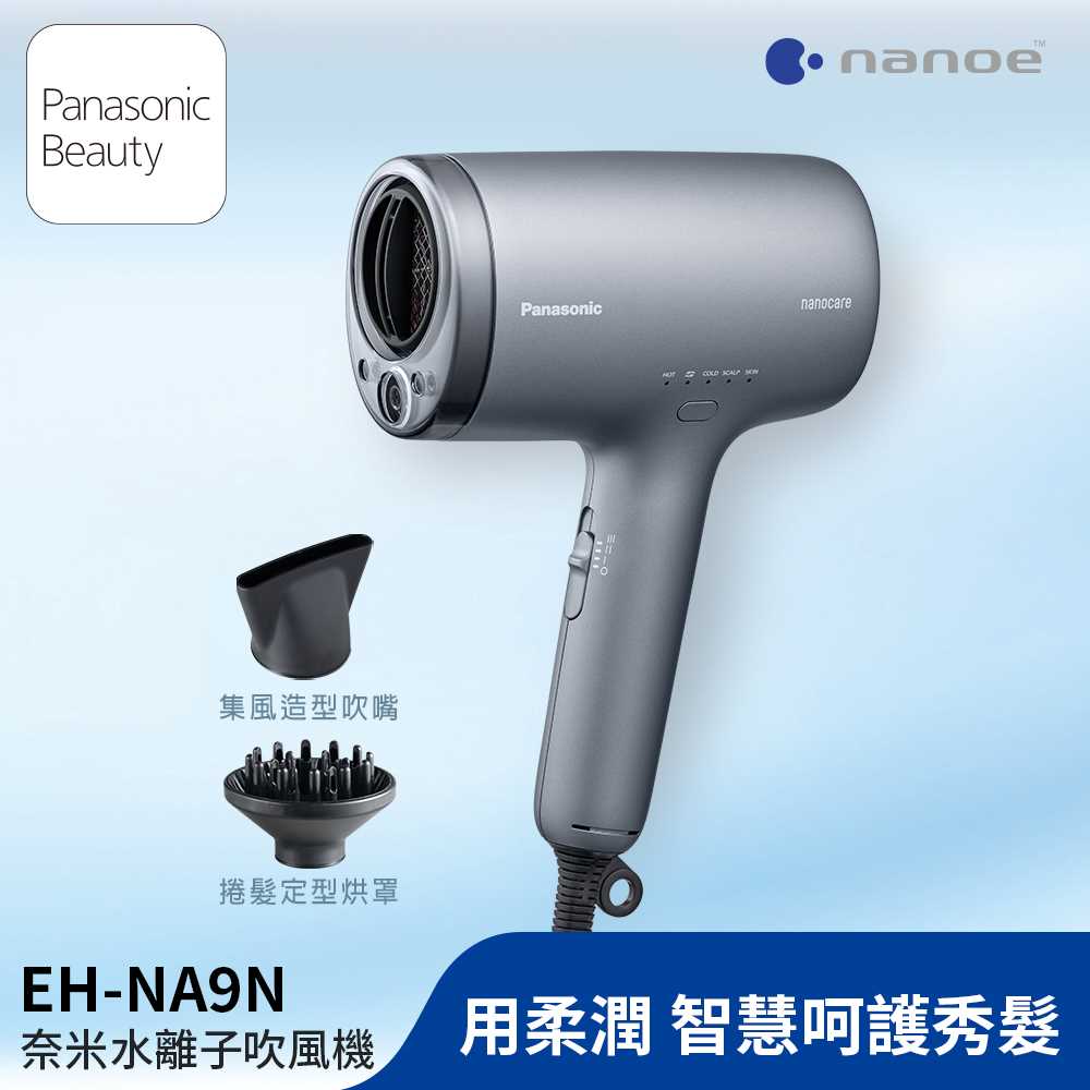 【玩力社】Panasonic 奈米水離子吹風機