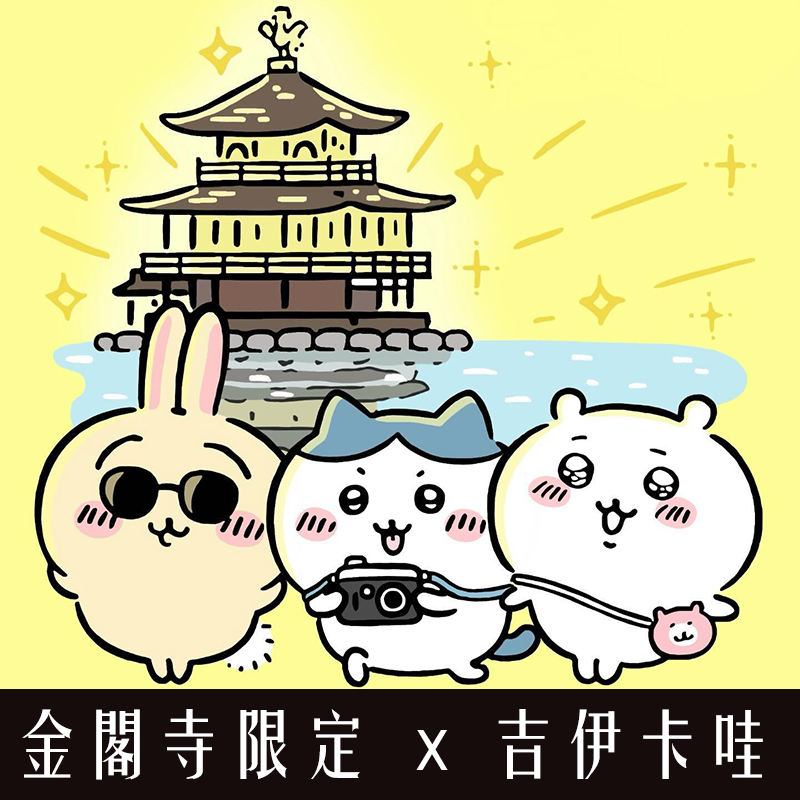 日本金閣寺限定吉伊卡哇