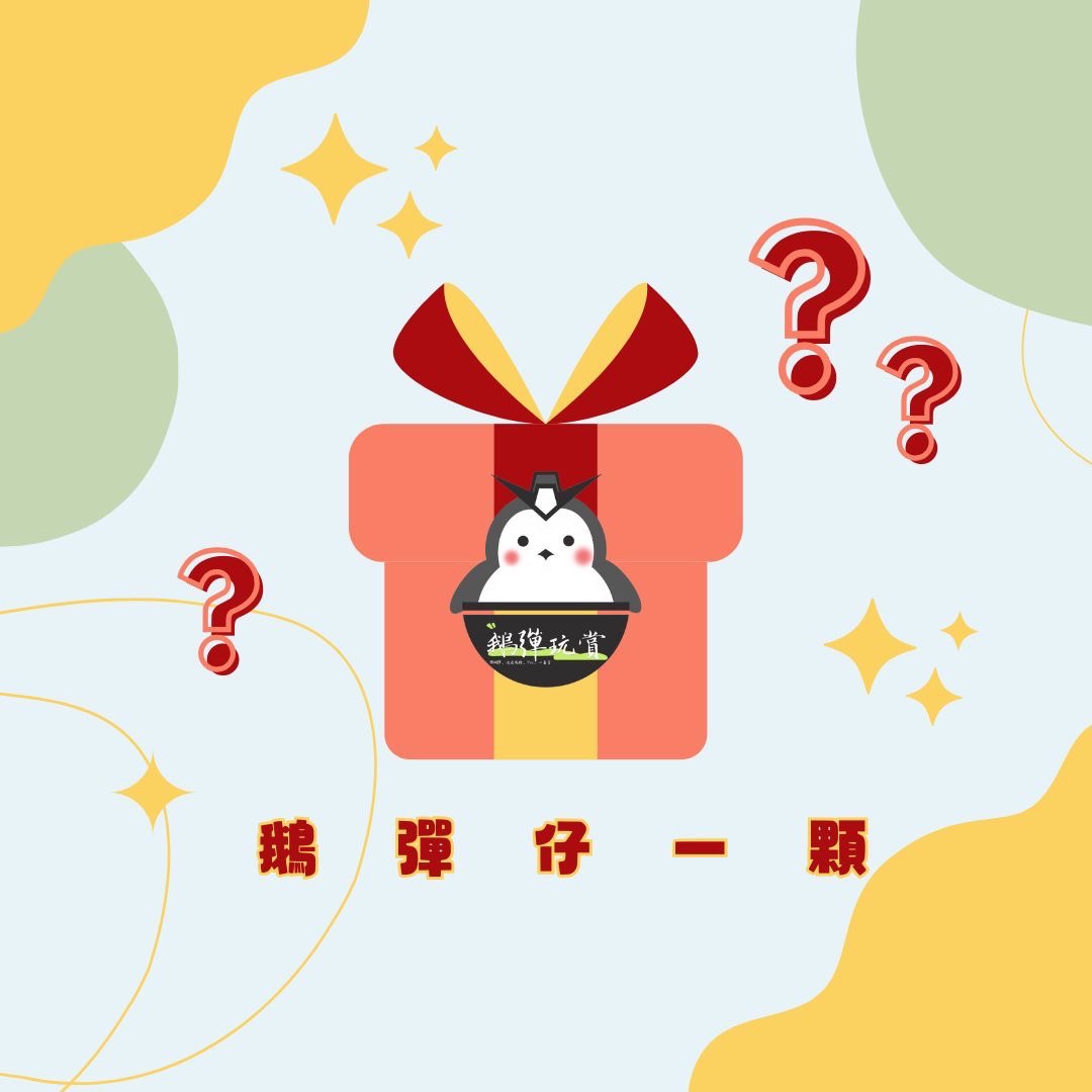 正版授權集美殿堂 黃猿