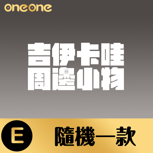 [扭盲]吉伊卡哇×三麗鷗角色Kiramekko系列