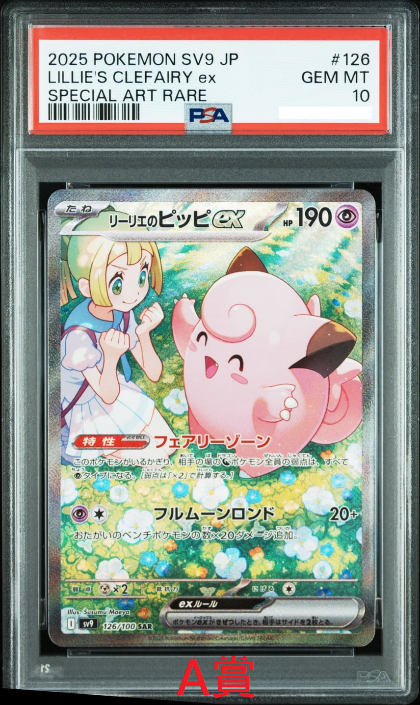 ONEONELITE - 【神之手一番賞】PSA10莉莉艾的皮皮