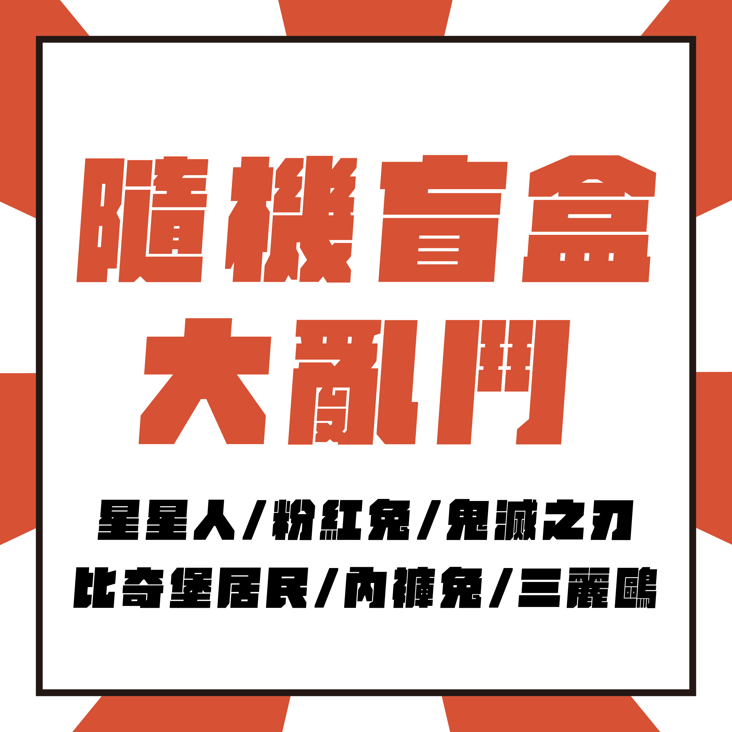！隨機盲盒大亂鬥！泡泡瑪特、鬼滅之刃、三麗鷗